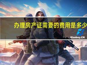 办理房产证需要的费用是多少