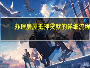 办理房屋抵押贷款的详细流程