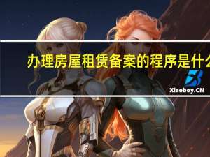 办理房屋租赁备案的程序是什么