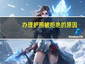 办理护照被拒绝的原因
