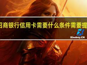 办理招商银行信用卡需要什么条件需要提供哪些资料