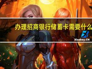 办理招商银行储蓄卡需要什么