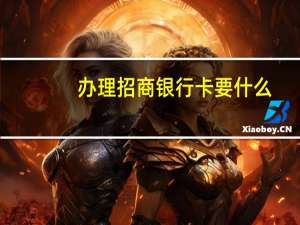 办理招商银行卡要什么