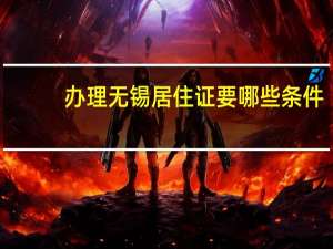 办理无锡居住证要哪些条件