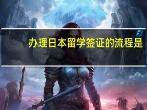 办理日本留学签证的流程是