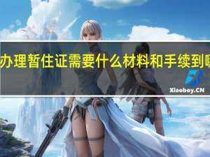 办理暂住证需要什么材料和手续到哪里办