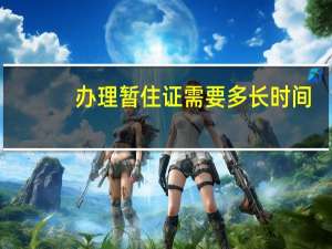 办理暂住证需要多长时间