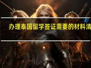 办理泰国留学签证需要的材料清单
