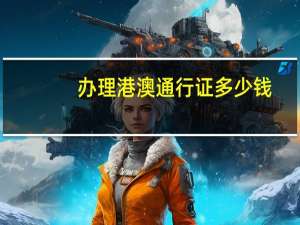 办理港澳通行证多少钱