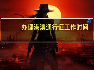 办理港澳通行证工作时间