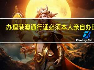 办理港澳通行证必须本人亲自办理吗