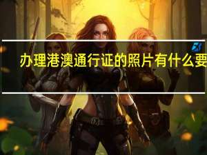 办理港澳通行证的照片有什么要求