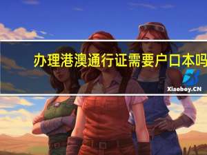 办理港澳通行证需要户口本吗