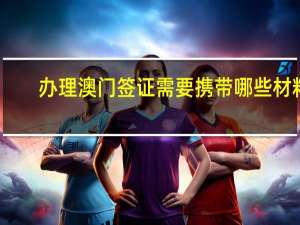 办理澳门签证需要携带哪些材料？