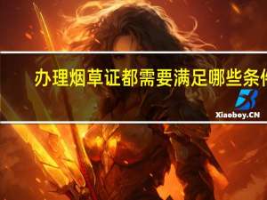 办理烟草证都需要满足哪些条件？