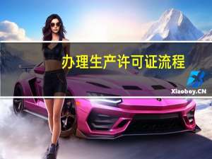 办理生产许可证流程
