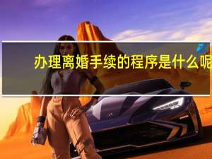 办理离婚手续的程序是什么呢