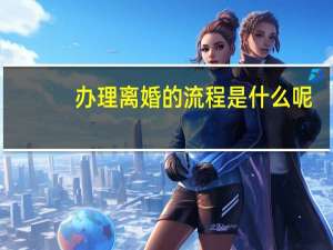 办理离婚的流程是什么呢