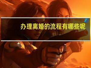 办理离婚的流程有哪些呢