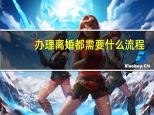 办理离婚都需要什么流程