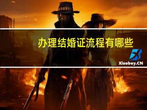 办理结婚证流程有哪些