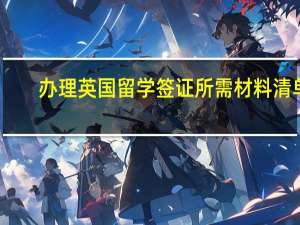 办理英国留学签证所需材料清单