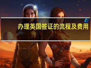 办理英国签证的流程及费用