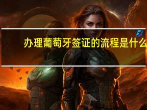 办理葡萄牙签证的流程是什么