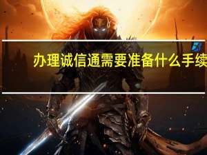 办理诚信通需要准备什么手续（办理诚信通）