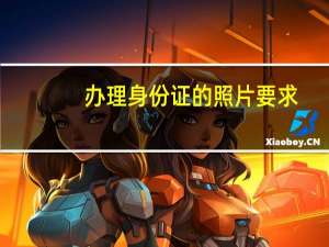 办理身份证的照片要求