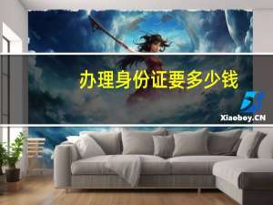 办理身份证要多少钱
