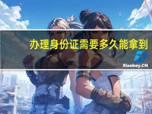 办理身份证需要多久能拿到