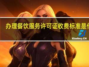 办理餐饮服务许可证收费标准是什么