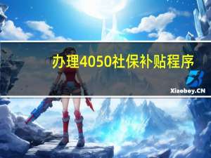 办理4050社保补贴程序