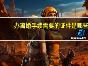 办离婚手续需要的证件是哪些