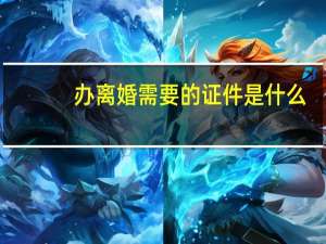 办离婚需要的证件是什么