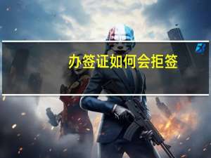 办签证如何会拒签