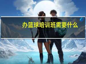 办篮球培训班需要什么