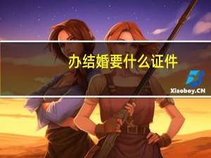 办结婚要什么证件