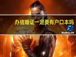 办结婚证一定要有户口本吗