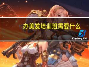 办美发培训班需要什么
