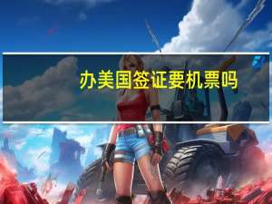 办美国签证要机票吗