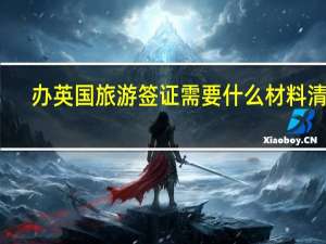 办英国旅游签证需要什么材料清单