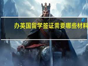 办英国留学签证需要哪些材料