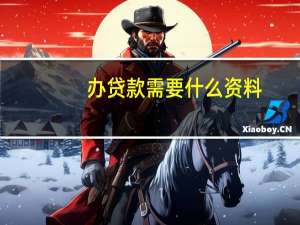 办贷款需要什么资料