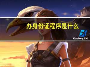 办身份证程序是什么