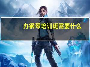 办钢琴培训班需要什么