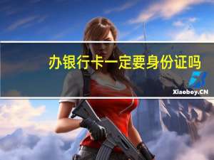 办银行卡一定要身份证吗