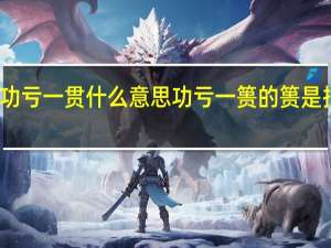 功亏一贯什么意思 功亏一篑的篑是指什么