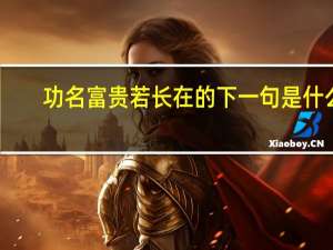功名富贵若长在的下一句是什么